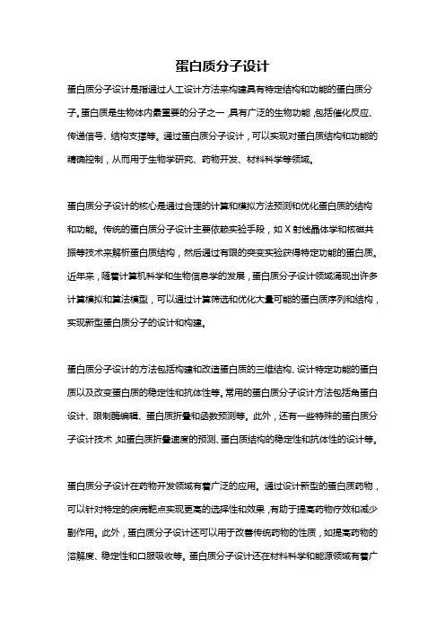 蛋白质分子设计