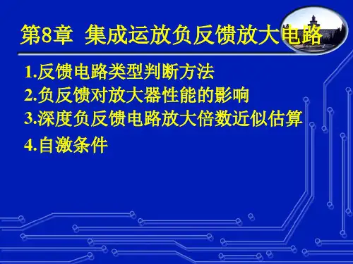 第8章 负反馈电路PPT课件