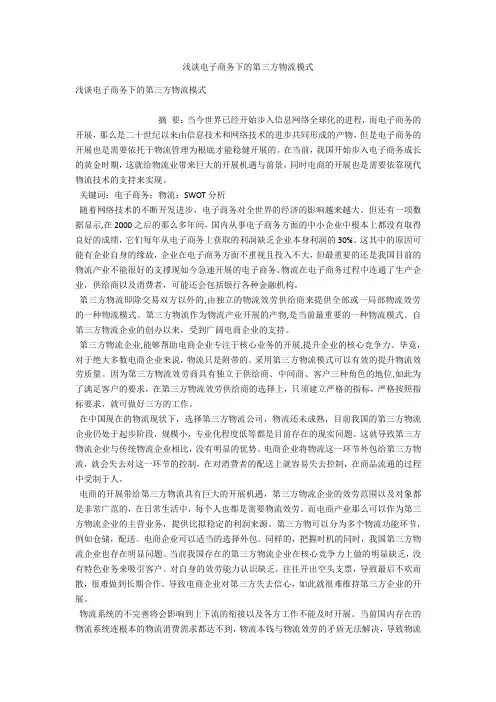 浅谈电子商务下的第三方物流模式 