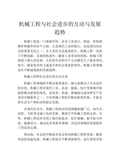 机械工程与社会进步的互动与发展趋势