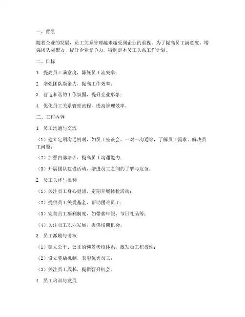 五项管理员工关系工作计划