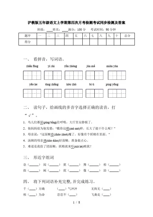 沪教版五年级语文上学期第四次月考检测考试同步检测及答案
