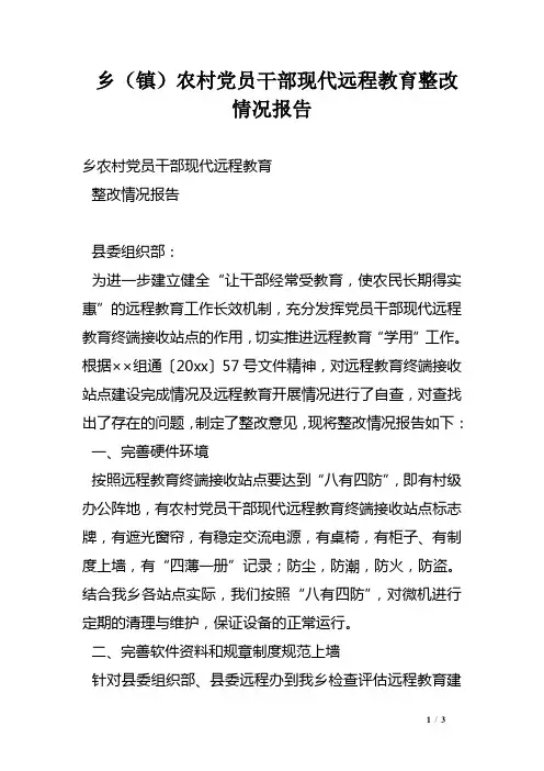 乡(镇)农村党员干部现代远程教育整改情况报告