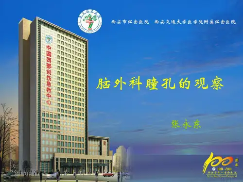 脑外科瞳孔观察PPT课件