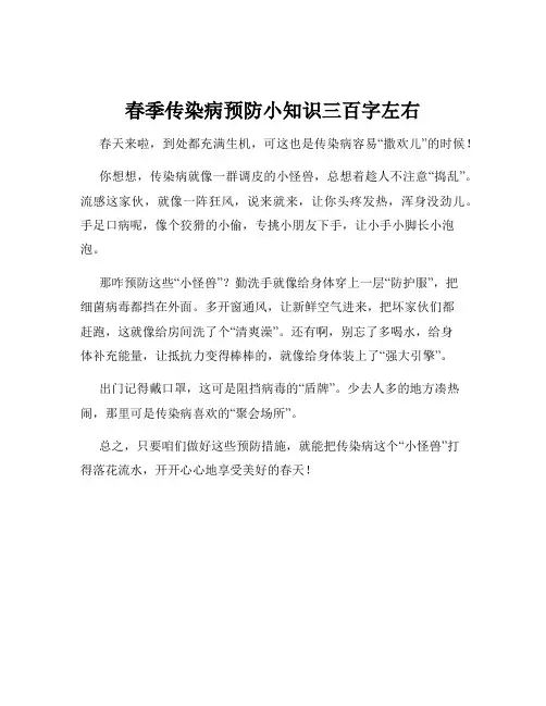春季传染病预防小知识三百字左右