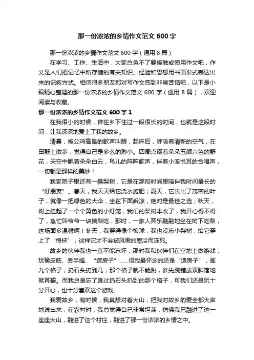 那一份浓浓的乡情作文范文600字（通用8篇）