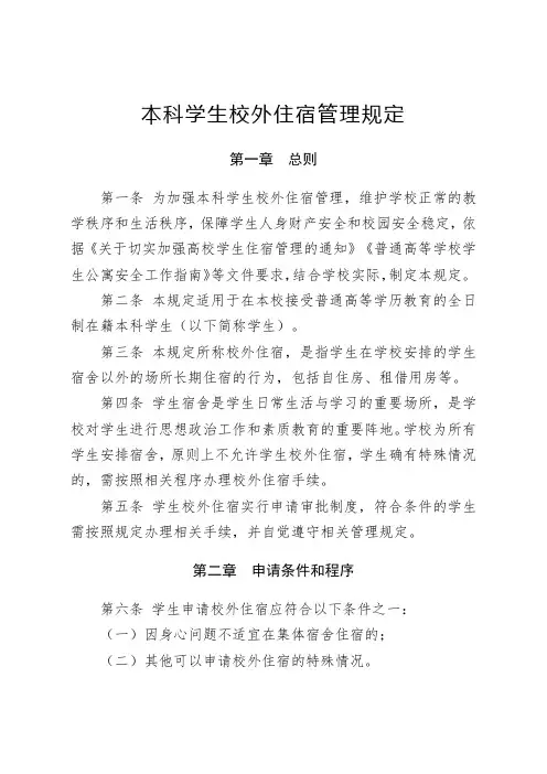 本科学生校外住宿管理规定