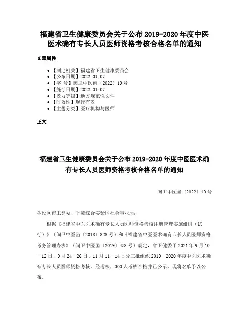 福建省卫生健康委员会关于公布2019-2020年度中医医术确有专长人员医师资格考核合格名单的通知
