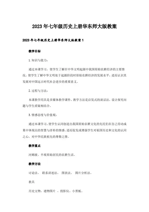 2023年七年级历史上册华东师大版教案