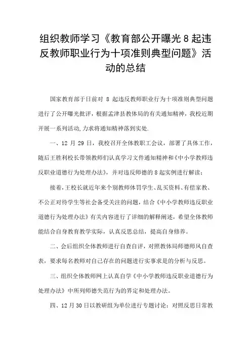 组织教师学习《教育部公开曝光8起违反教师职业行为十项准则典型问题》活动的总结
