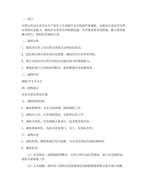 企业自然灾害应急演练方案