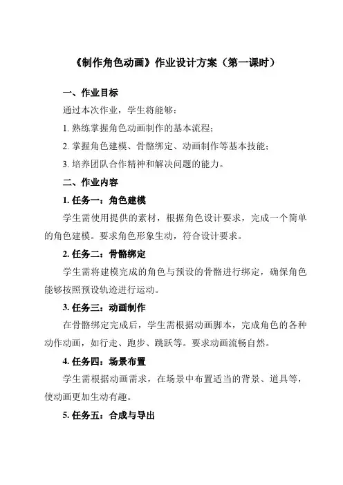 《第五课 制作角色动画》作业设计方案-初中信息技术浙教版2013八年级下册自编模拟