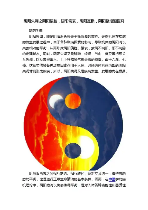 阴阳失调之阴阳偏胜，阴阳偏衰，阴阳互损，阴阳格拒道医网