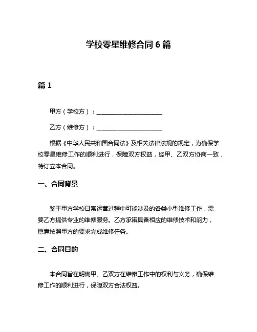 学校零星维修合同6篇