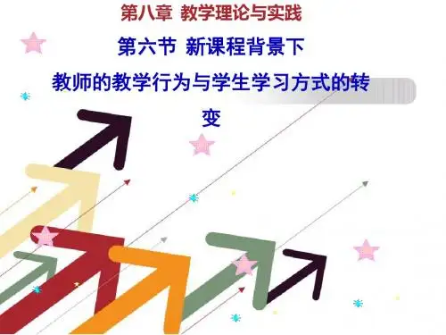 第七节新课改背景下教学行为与学习方式的转变