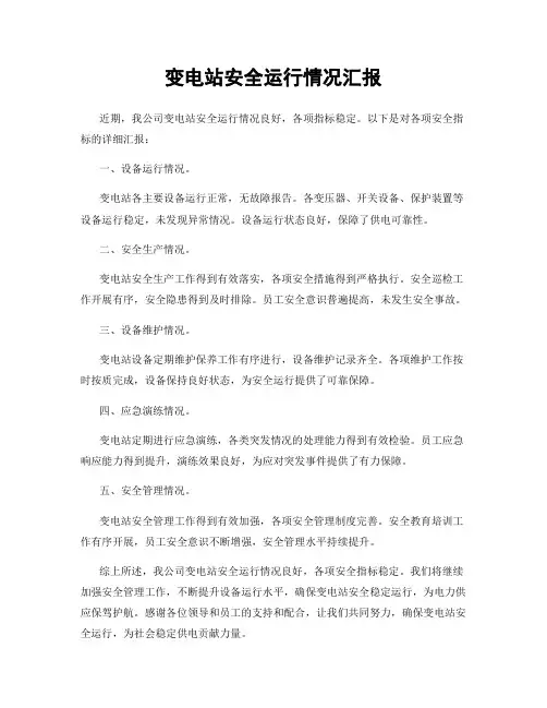 变电站安全运行情况汇报