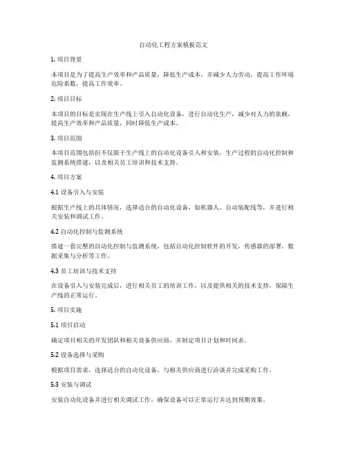 自动化工程方案模板范文