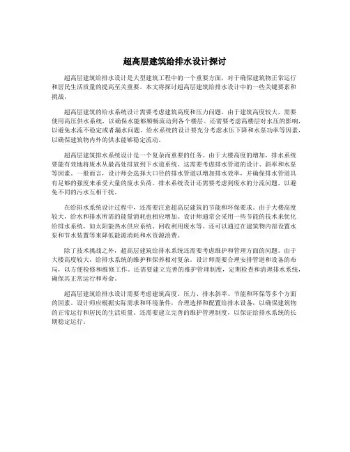 超高层建筑给排水设计探讨