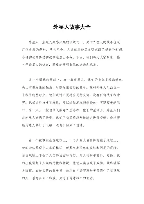 外星人故事大全