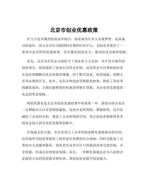 北京市创业优惠政策