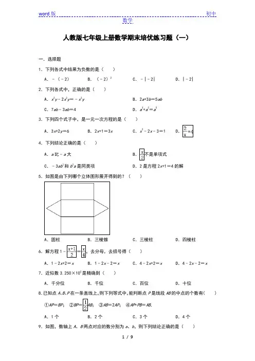 人教版七年级上册数学期末培优练习题(一)(含答案)