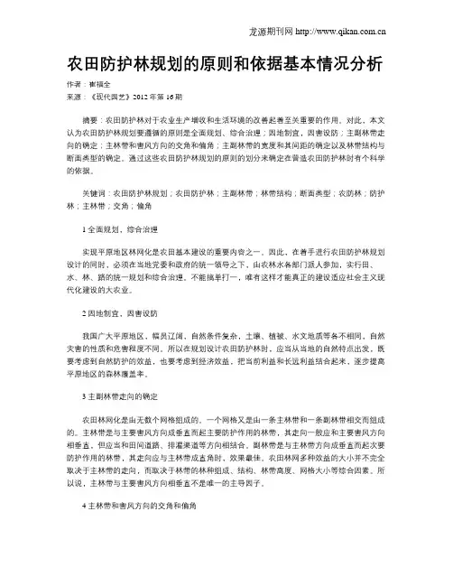 农田防护林规划的原则和依据基本情况分析