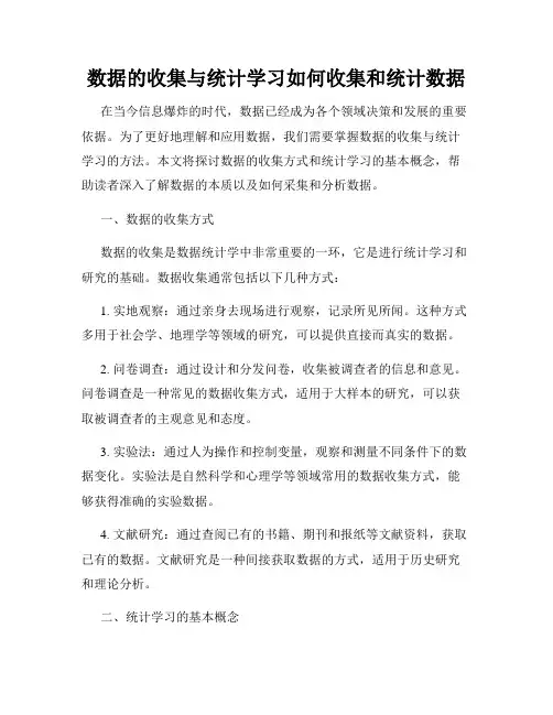 数据的收集与统计学习如何收集和统计数据