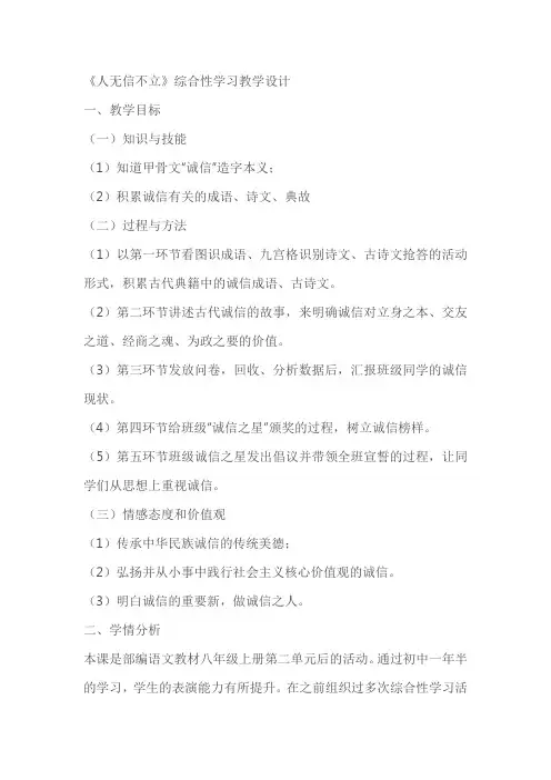 《人无信不立》综合性学习教学设计