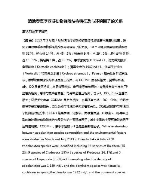 滇池春夏季浮游动物群落结构特征及与环境因子的关系
