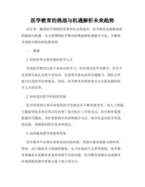 医学教育的挑战与机遇解析未来趋势