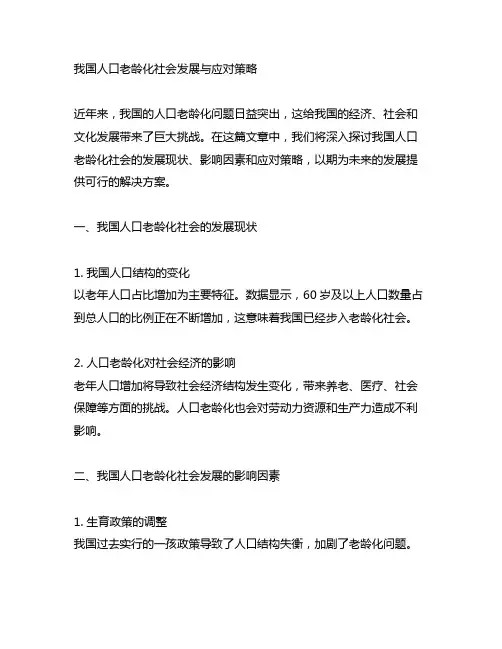 中国人口老龄化社会发展与应对策略