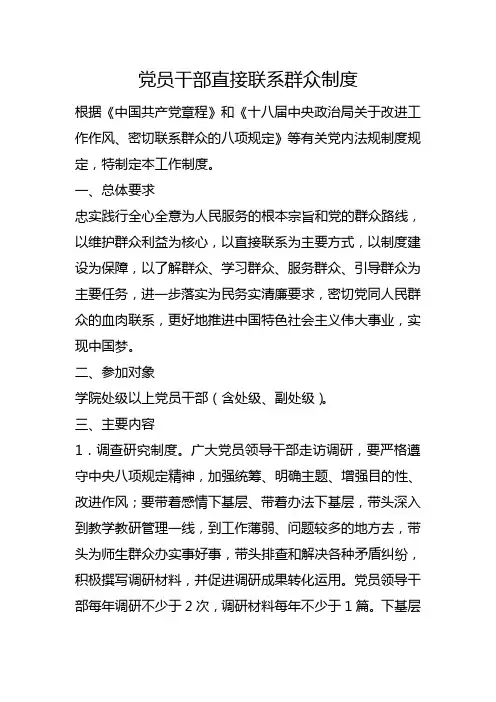 学校党建管理制度-党员干部直接联系群众制度