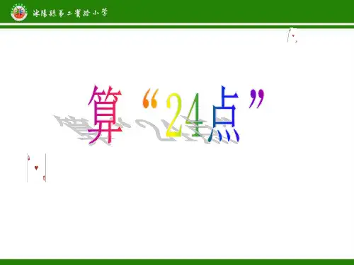 三年级下册数学课件 算24点丨苏教版 18页