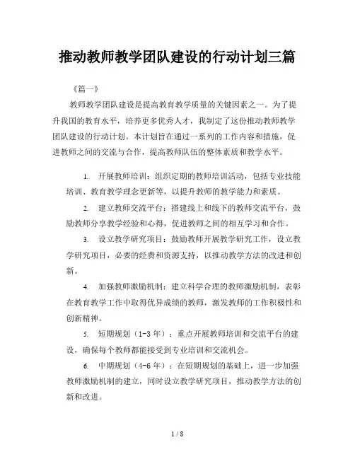推动教师教学团队建设的行动计划三篇