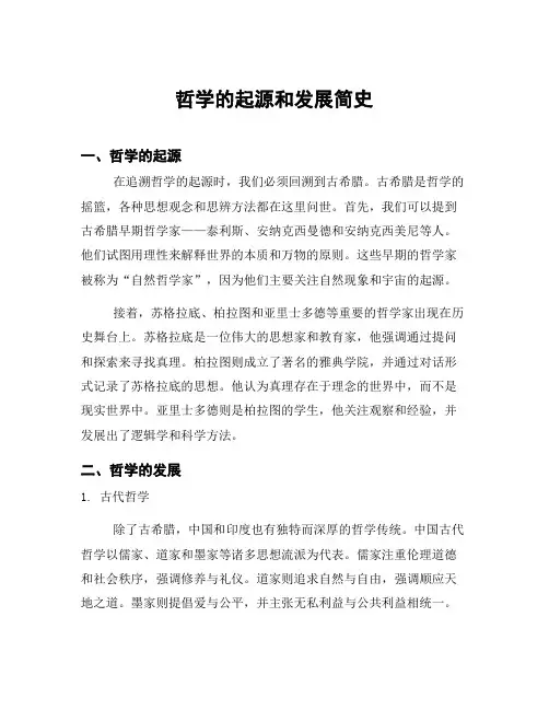 哲学的起源和发展简史