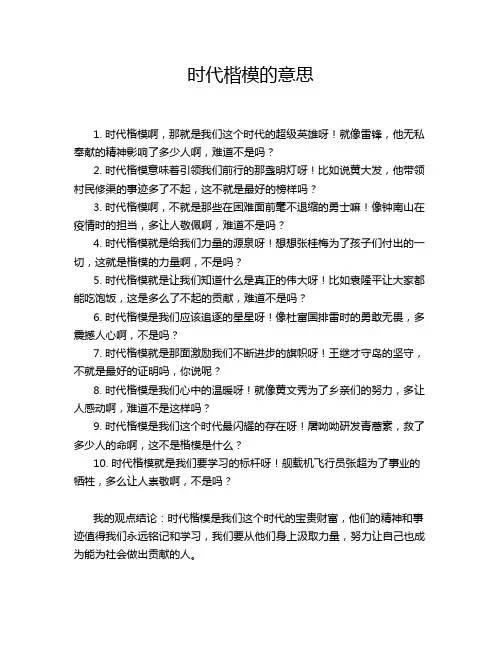 时代楷模的意思