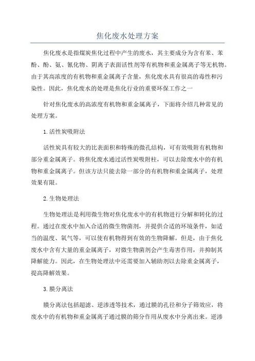 焦化废水处理方案