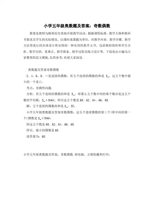 小学五年级奥数题及答案：奇数偶数
