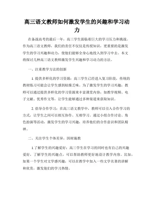 高三语文教师如何激发学生的兴趣和学习动力