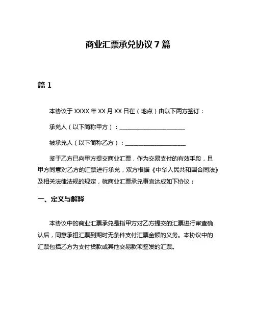 商业汇票承兑协议7篇