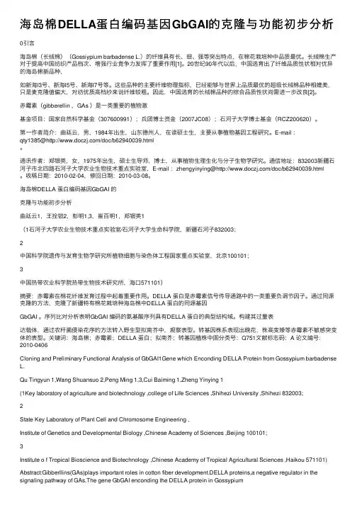 海岛棉DELLA蛋白编码基因GbGAI的克隆与功能初步分析