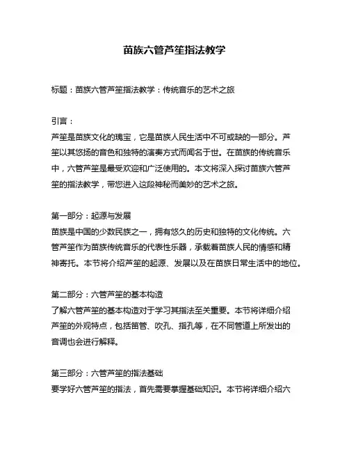 苗族六管芦笙指法教学