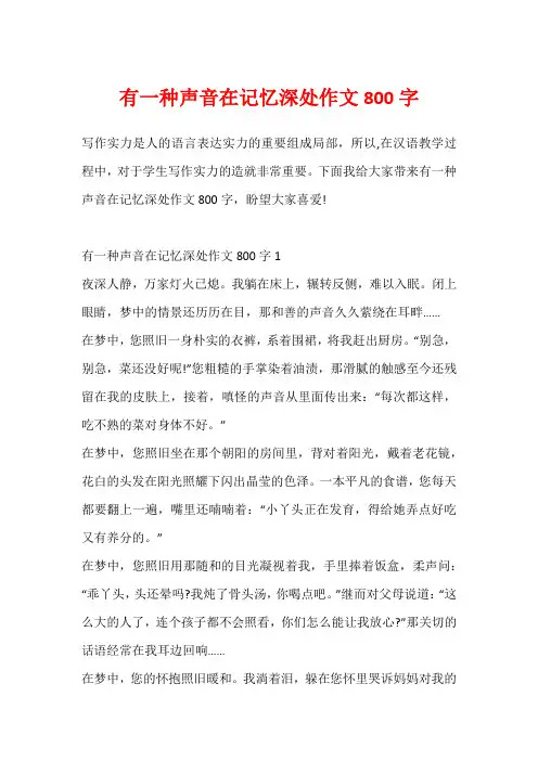 有一种声音在记忆深处作文800字