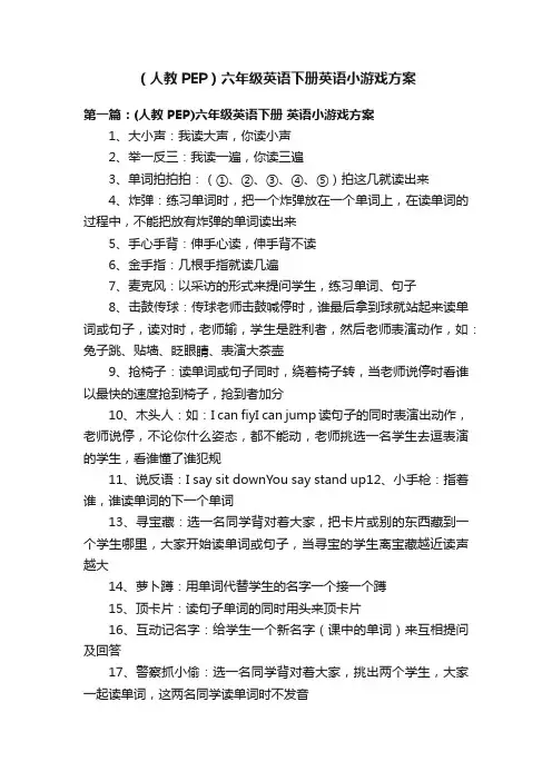（人教PEP）六年级英语下册英语小游戏方案