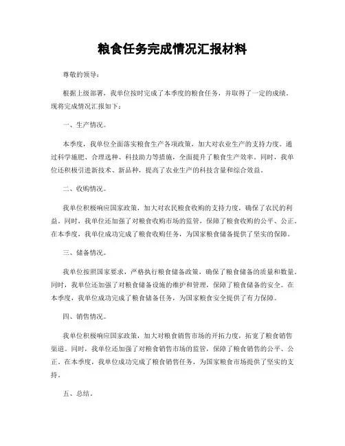 粮食任务完成情况汇报材料