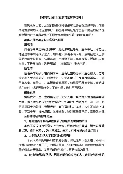 身体这几处毛发越浓密财气越旺