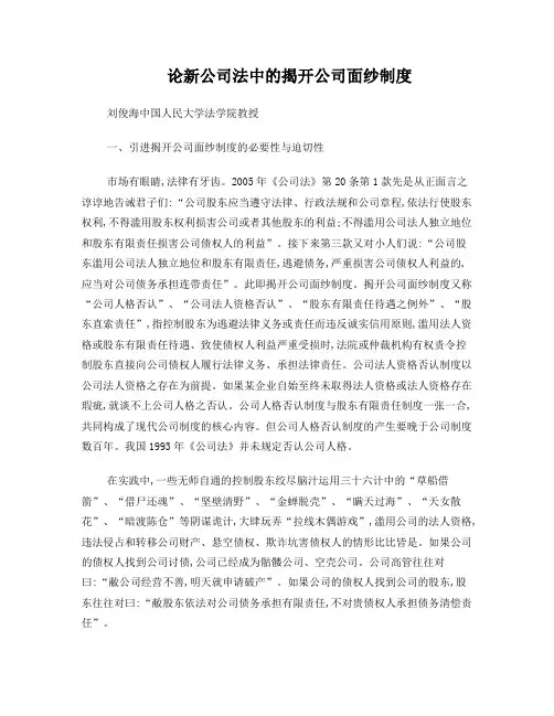 论新公司法中的揭开公司面纱制度