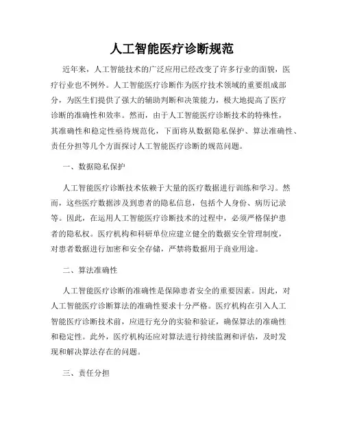 人工智能医疗诊断规范