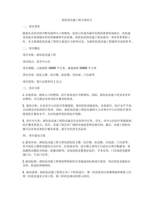 新医院改建工程方案范文