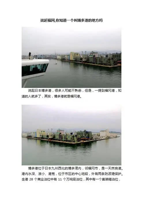 说起福冈,你知道一个叫博多港的地方吗